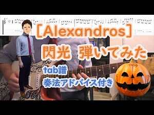 閃光／［Alexandros］弾いてみた（tab譜・奏法解説付き）