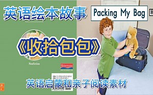 英语启蒙故事《Packing My Bag》