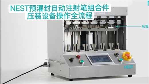 NEST预灌封自动注射笔组合件压装设备操作全流程~