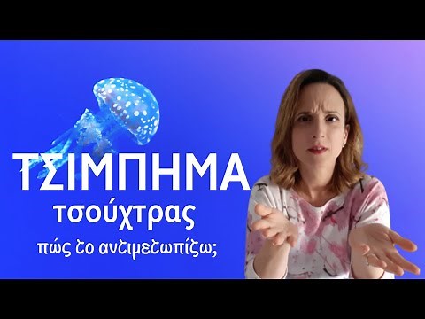 Τσίμπημα Τσούχτρας - πώς το αντιμετωπίζω;; ΕΡΤ WebTV
