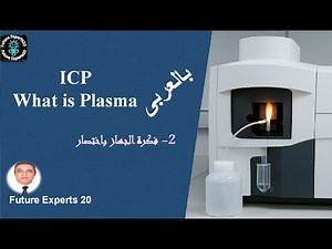 ICP #2 General idea & basic information of ICP Analytical Technique