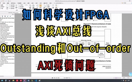 9.如何科学设计FPGA系列：浅谈AXI的Outstanding和Out-of-order传输机制和AXI死锁问题