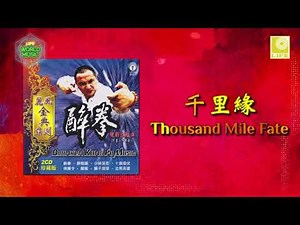 Drunken Music Kung Fu 醉拳 - Thousand Mile Fate 千里緣 Li Feng Hua Yue Tuan 丽风华乐团