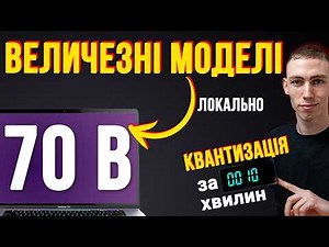 Як запустити 70-мільярдну LLM локально | Квантизація пояснення