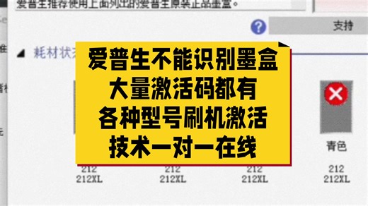 爱普生不能识别墨盒大量激活码都有各种型号刷机激活技术一对一在线