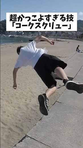 【万能アクロバット】コークスクリュー corkscrew collection #パルクール #アクロバット #parkour #shorts