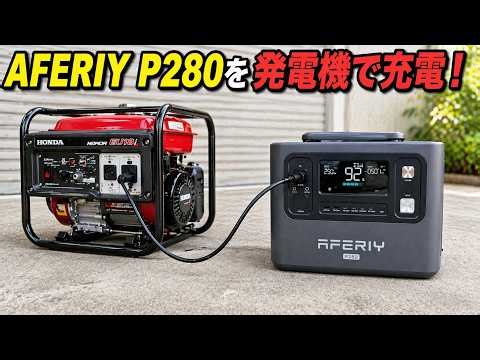 Portable Power Station ② Trying out charging a portable power station with a generator: "AFERIY P...