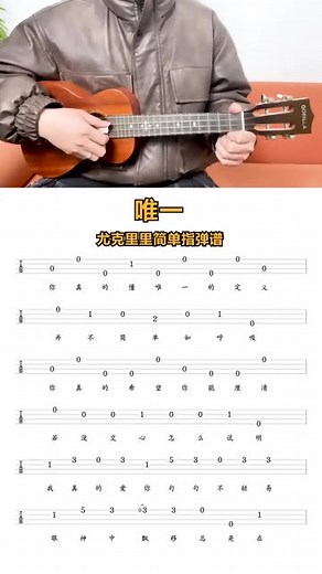 《唯一》尤克里里新手指弹曲谱分享