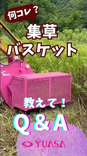 【草刈り】集草バスケット付き草刈機”でえれぇ刈れるガー”集草バスケットの疑問にお答えします‼️#重機アタッチメント#ハンマーナイフ#草刈り#草刈機#重機#ユンボ#ユンボ草刈機#油圧ショベル #雑草#草
