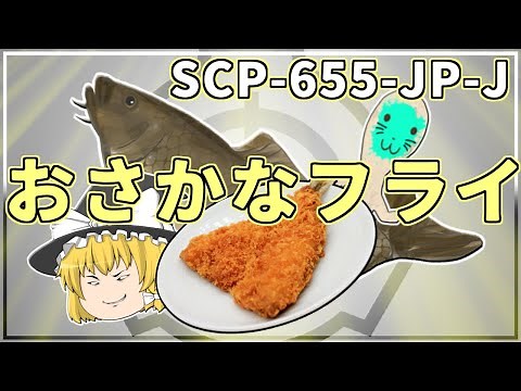 【ゆっくり解説】SCP解説とはSCPを解説することである(SCP-655-JP-Jおさかなフライ)