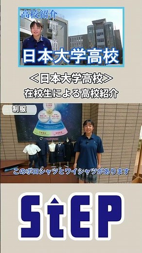 ＜Nihon University High School＞High school introduction by current students【Juku Step】short