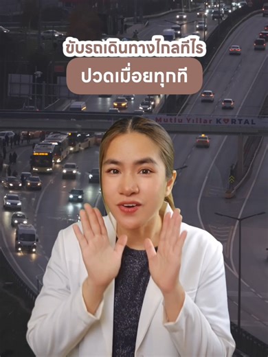 เดินทางไกลทีไร ทำไม? เมื่อยทุกที!! คลิปนี้มีคำตอบ #Theori #เธียร์รี่ #สุขภาพดี #ร่างกาย #สุขภาพ #ขับรถ #ขับรถเล่น#ขับรถเที่ยว #ปวด #ปวดหลัง #เมื่อย #ปวดขา