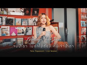 Medley นิวจิ๋ว | New Napassorn [Live Session] |「 จมน้ำตา ไม่รักไม่ต้อง คนเจ้าน้ำตา」