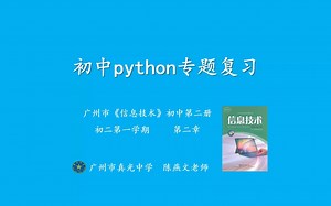 初中Python专题复习（易学操作题，学生可在家单机练习）
