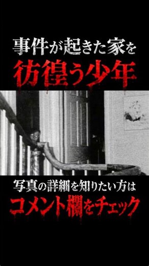 [Ghost Photo] A boy wandering around a house where a tragic incident occurred? #GhostPhoto