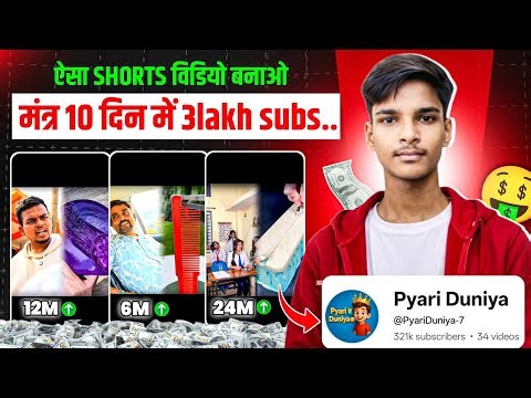 ऐसा shorts वीडियो बनाओ मात्र 10 में 3 lakh subs.. ⚡|Best youtube channel Ideas | Channel Ideas