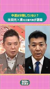 #サンジャポ切り抜き 中道は分裂していない？ #太田光 ×泉元立憲代表が激論 #サンジャポ #爆笑問題