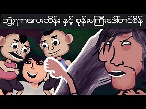 ဘွဲ့ရကလေးထိန်းနှင့် စုန်းမကြီးဒေါ်တင်စိန် | Myanmar cartoon new 2023 | MMSA