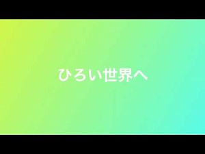 ひろい世界へ