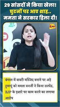 29 सांसदों ने किया खेला! घुटनों पर आए शाह..ममता ने सरकार हिला दी!