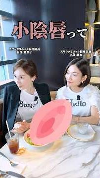 女性器のビラビラは何のためにあるの？ #デリケートゾーン #婦人科形成 #小陰唇縮小 #女性器 #スワンクリニック銀座
