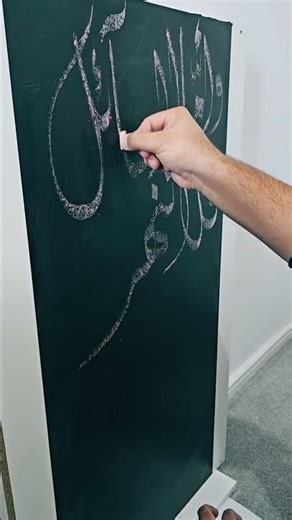 Minimal tools, maximum beauty | chalk calligraphy at its best! #arabicart