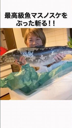 最高級魚マスノスケをぶった斬る！！#山田邦子 #shorts