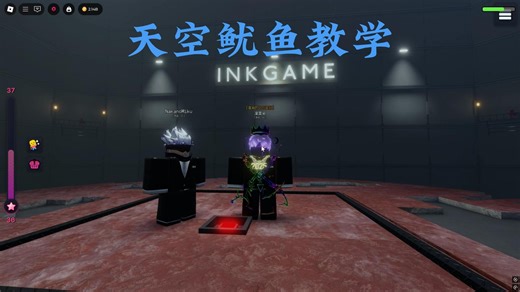 天空教学「ink game」「墨水游戏」