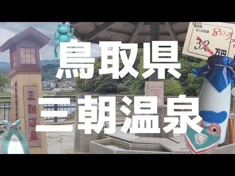 【#vlog】三朝温泉｜初めて見る温泉街の風景と足湯のはしごを楽しむ♨｜ソロ活