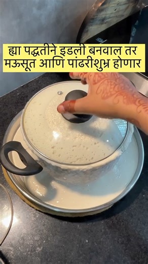 Mohini’s Recipe on Instagram: "Idli 😍 #idli #recipe #recipesharing #recipeoftheday #réel #instafood Idli recipe Idli"