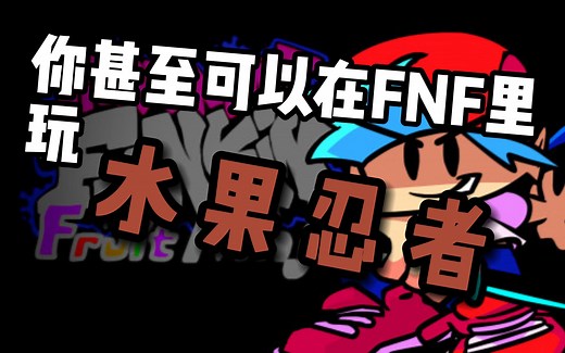 【FNF超优质模组】当BF玩水果忍者（全流程）-Fruit Ninja Mod