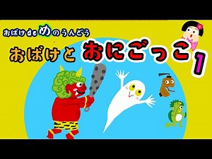 おばけ と おにごっこ １【ビジョントレーニング】おばけ de め の うんどう