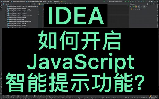 idea-如何开启JavaScript智能提示功能？
