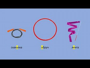 Russian language: Gymnastics