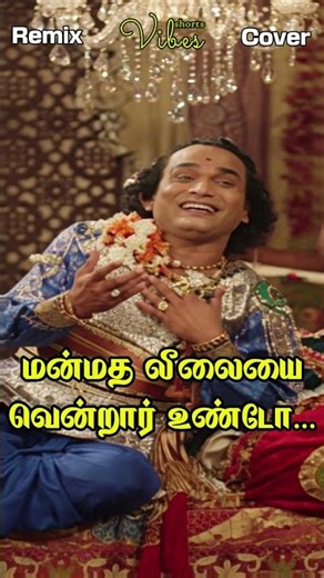 manmatha leelaiyai vendraar Remix | Modern AI Remix | ‪@ShortsVibes1974‬