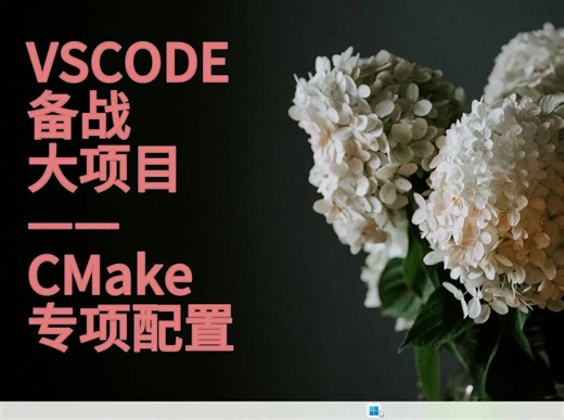 VSCODE-05-迎战大项目：CMake专项配置
