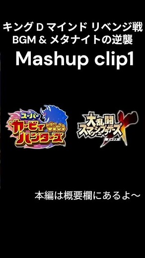 【星のカービィ】キング D マインド リベンジ戦第二形態BGM + メタナイトの逆襲 Mashup clip1