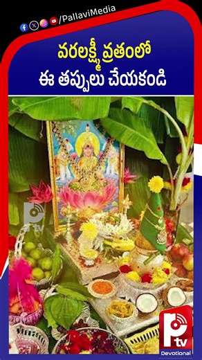 వరలక్ష్మీ వ్రతంలో ఈ తప్పులు చేయకండి | Varalakshmi Vratham 2026 | Varalakshmi Puja | Lakshmi Puja