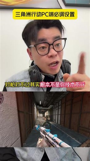 三角洲行动PC端必调设置 只做女沪@初心纯女电竞三角洲 #三角洲行动 #三角洲 #三角洲S8