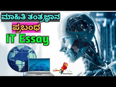 ಮಾಹಿತಿ ತಂತ್ರಜ್ಞಾನ ಪ್ರಬಂಧ | Information Technology Essay In Kannada | IT Essay In Kannada