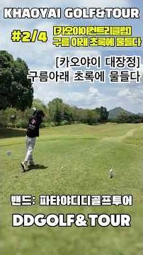 [#2/4] 태국골프 카오야이 컨트리클럽 리얼투어! 태국 푸른하늘 구름 아래 초록에 물드는 경치와 함께 골프 투어를 시작합니다. #shorts #태국골프