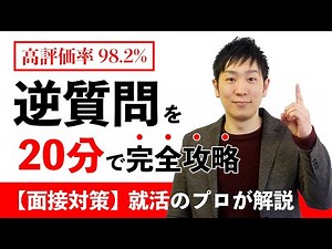 [Highly Evaluated Rate: 98.2%] Complete Guide to Job Interview "Reverse Questions" in 20 Minutes ...