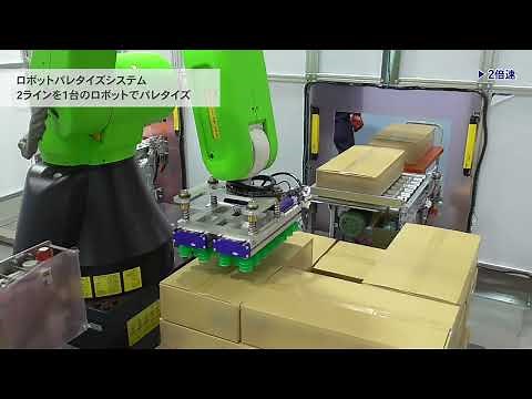ロボット1台で2ライン分の段ボールをパレタイズ ALFISロボットパレタイズシステム 事例1