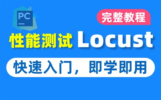 最强版！Python性能测试locust核心组件架构详解，快速入门即学即用！