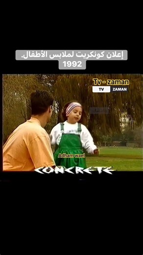 adham wael إعلان كونكريت لملابس الأطفال. 1992#shorts #shortvideo #song #shortsfeed #short