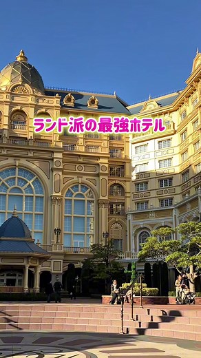 ディズニーランドに最適な便利なホテル