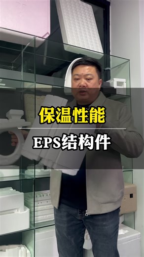 如果你的产品对保温、隔热性能有要求也可以用这种高密度的EPS结构件、强度大不容易损坏#EPS结构件 #高密度EPS结构件 #EPS产品 ##EPS工厂
