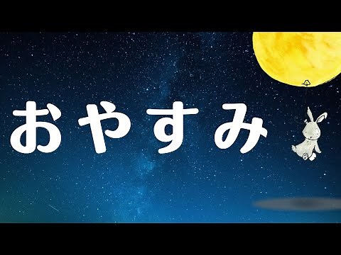 途中広告なし【おやすみなさい】大人も眠れる🌙童話・昔話 １５０話以上 / 不眠や不安解消 / 癒し安眠【睡眠用朗読 / 絵本の読み聞かせ】