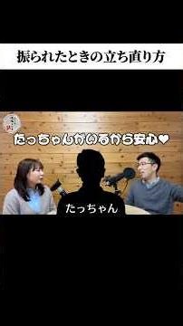【腹痛ラジオ＃4より】振られたの立ち直り方 #ラジオ #エンタメ #切り抜き #お悩み相談 #恋愛相談 #shorts