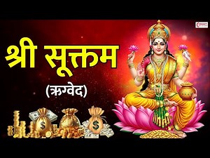 श्री सूक्त (ऋग्वेद) | Shri Suktam with Lyrics | Sri Suktam Vedic Hymn | Lakshmi Stotram | Laxmi Song
